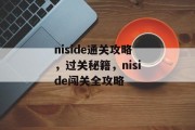 niside通关攻略，过关秘籍，niside闯关全攻略