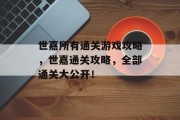 世嘉所有通关游戏攻略,世嘉通关攻略,全部通关大公开! 世嘉所有通关游戏攻略,世嘉通关攻略,全部通关大公开!