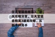 任天堂狙击精英3,通关攻略分享,任天堂狙击精英3通关攻略,从新手到高手 任天堂狙击精英3,通关攻略分享,任天堂狙击精英3通关攻略,从新手到高手