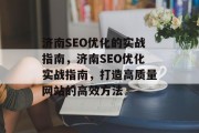 济南SEO优化的实战指南，济南SEO优化实战指南，打造高质量网站的高效方法