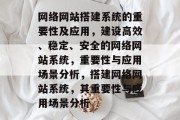 网络网站搭建系统的重要性及应用，建设高效、稳定、安全的网络网站系统，重要性与应用场景分析，搭建网络网站系统，其重要性与应用场景分析