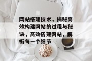 网站搭建技术,揭秘高效构建网站的过程与秘诀,高效搭建网站,解析每一个细节