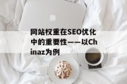 网站权重在SEO优化中的重要性——以Chinaz为例