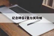 纪念碑谷2第七关攻略