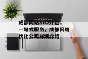 成都网站SEO外包,一站式服务,成都网站优化公司详细介绍 成都网站SEO外包,一站式服务,成都网站优化公司详细介绍