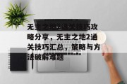 无主之地2通关技巧攻略分享,无主之地2通关技巧汇总,策略与方法破解难题