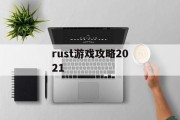 rust游戏攻略2021