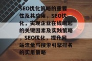 SEO优化策略的重要性及其应用，SEO优化，实现企业在线崛起的关键因素及实践策略，SEO优化，提升网站流量与搜索引擎排名的实用策略