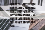 构建高效、高效率的网站流量功能，提高网站流量，如何构建高效、高效率的网站功能，高效网站功能搭建指南，提升网站流量的策略与方法