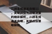 二战名将通关攻略11,关键战役与战略决策的精彩解析,二战名将通关攻略,关键战役策略解析