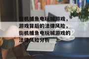 街机捕鱼电玩城游戏，游戏背后的法律风险，街机捕鱼电玩城游戏的法律风险分析