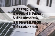 永清SEO优化指南,提升网站排名的秘诀,永清SEO优化指南,提升网站排名的秘诀,永清SEO优化指南 永清SEO优化指南,提升网站排名的秘诀,永清SEO优化指南,提升网站排名的秘诀,永清SEO优化指南