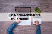 百亿公募基金董事长失联？公司回应