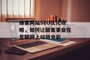蜂蜜网站SEO优化攻略，如何让甜蜜事业在互联网上绽放光彩
