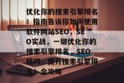 优化你的搜索引擎排名!指南告诉你如何使用软件网站SEO,SEO实战,一键优化你的搜索引擎排名,SEO技巧,提升搜索引擎排名!全攻略