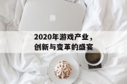 2020年游戏产业，创新与变革的盛宴