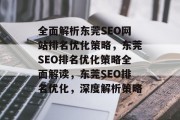 全面解析东莞SEO网站排名优化策略，东莞SEO排名优化策略全面解读，东莞SEO排名优化，深度解析策略