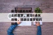 疯狂6通关攻略,狂战士的噩梦,疯狂6通关攻略,狂战士噩梦般的旅程