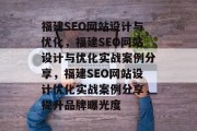 福建SEO网站设计与优化,福建SEO网站设计与优化实战案例分享,福建SEO网站设计优化实战案例分享,提升品牌曝光度 福建SEO网站设计与优化,福建SEO网站设计与优化实战案例分享,福建SEO网站设计优化实战案例分享,提升品牌曝光度