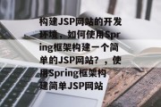 构建JSP网站的开发环境，如何使用Spring框架构建一个简单的JSP网站？，使用Spring框架构建简单JSP网站