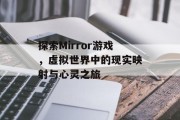 探索Mirror游戏，虚拟世界中的现实映射与心灵之旅