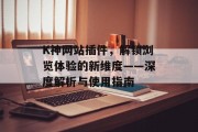 K神网站插件，解锁浏览体验的新维度——深度解析与使用指南