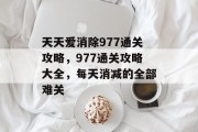 天天爱消除977通关攻略，977通关攻略大全，每天消减的全部难关