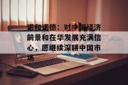 诺和诺德：对中国经济前景和在华发展充满信心，愿继续深耕中国市场