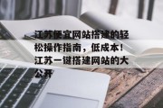 江苏便宜网站搭建的轻松操作指南，低成本！江苏一键搭建网站的大公开