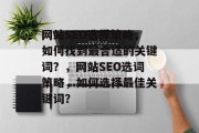 网站SEO选择策略，如何找到最合适的关键词？，网站SEO选词策略，如何选择最佳关键词？