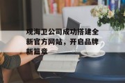 观海卫公司成功搭建全新官方网站，开启品牌新篇章