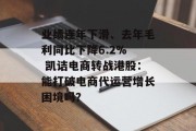 业绩连年下滑、去年毛利同比下降6.2%  凯诘电商转战港股：能打破电商代运营增长困境吗？