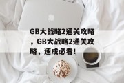GB大战略2通关攻略，GB大战略2通关攻略，速成必看！
