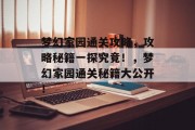 梦幻家园通关攻略，攻略秘籍一探究竟！，梦幻家园通关秘籍大公开！