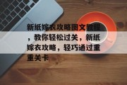 新纸嫁衣攻略图文教程,教你轻松过关,新纸嫁衣攻略,轻巧通过重重关卡 新纸嫁衣攻略图文教程,教你轻松过关,新纸嫁衣攻略,轻巧通过重重关卡