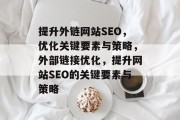 提升外链网站SEO，优化关键要素与策略，外部链接优化，提升网站SEO的关键要素与策略