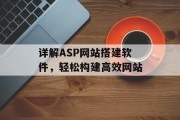 详解ASP网站搭建软件，轻松构建高效网站