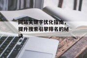 网站关键字优化指南，提升搜索引擎排名的秘诀