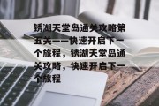 锈湖天堂岛通关攻略第五关——快速开启下一个旅程,锈湖天堂岛通关攻略,快速开启下一个旅程