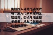 街机四人斗地主通关攻略，从入门到精通的全程指南，街机斗地主新手必看，从入门到精通的全程指南