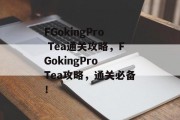 FGokingPro Tea通关攻略，FGokingPro Tea攻略，通关必备！