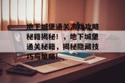 地下城堡通关游戏攻略秘籍揭秘!,地下城堡通关秘籍,揭秘隐藏技巧与策略!