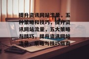 提升资讯网站流量，五种策略和技巧，提升资讯网站流量，五大策略与技巧，提升资讯网站流量，策略与技巧指南