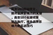 南京SEO网站优化，提升品牌影响力的关键，南京SEO关键词策划与执行，提升品牌影响力的实战技巧