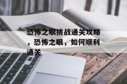 恐怖之眼挑战通关攻略,恐怖之眼,如何顺利通关