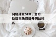 网站建立SEO，全方位指南助您提升网站排名