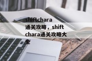 shiftchara通关攻略，shiftchara通关攻略大全