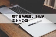 蛇年春晚刷屏，涉及多家上市公司