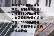 掌握好SEO网站排名策略，挖掘更多流量！，提升SEO网站排名，有效挖掘流量的关键策略，SEO网站排名策略，挖掘更多流量的关键词策略
