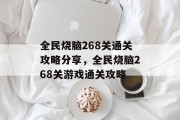 全民烧脑268关通关攻略分享，全民烧脑268关游戏通关攻略